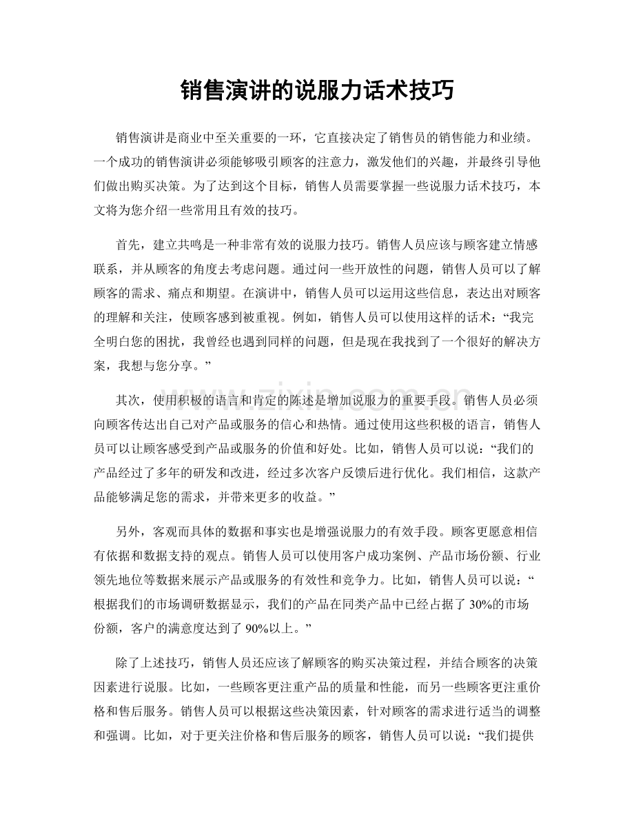 销售演讲的说服力话术技巧.docx_第1页