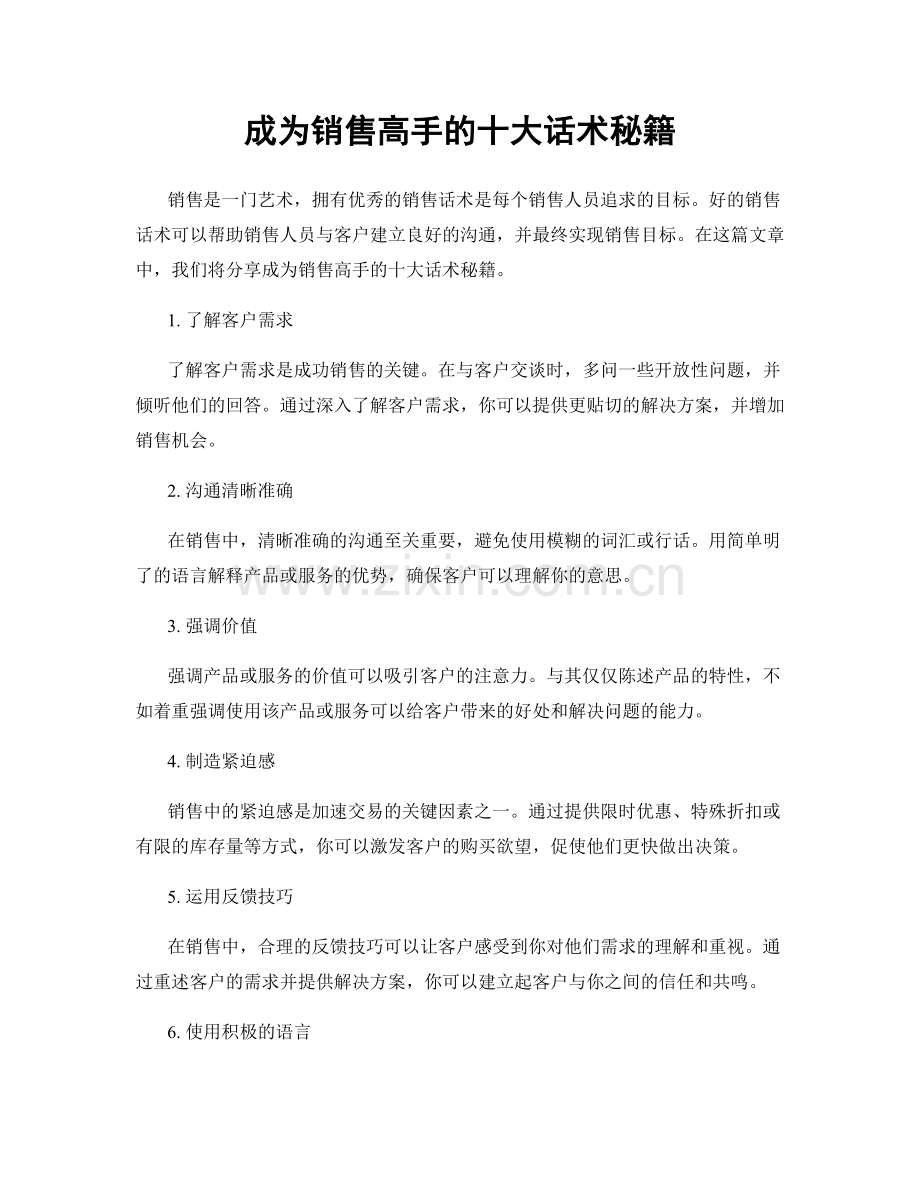 成为销售高手的十大话术秘籍.docx_第1页