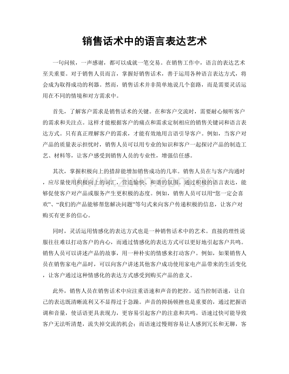 销售话术中的语言表达艺术.docx_第1页