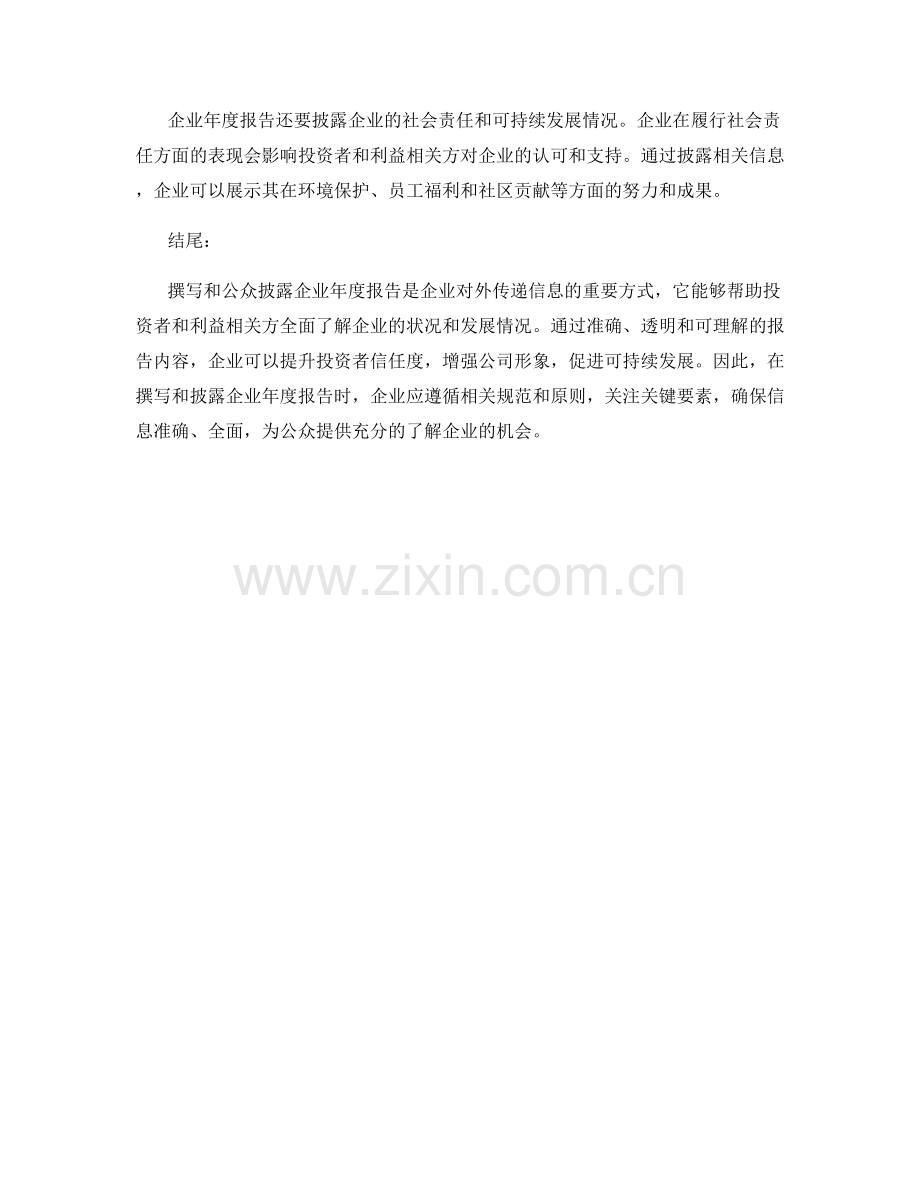 企业年度报告的撰写与公众披露.docx_第2页