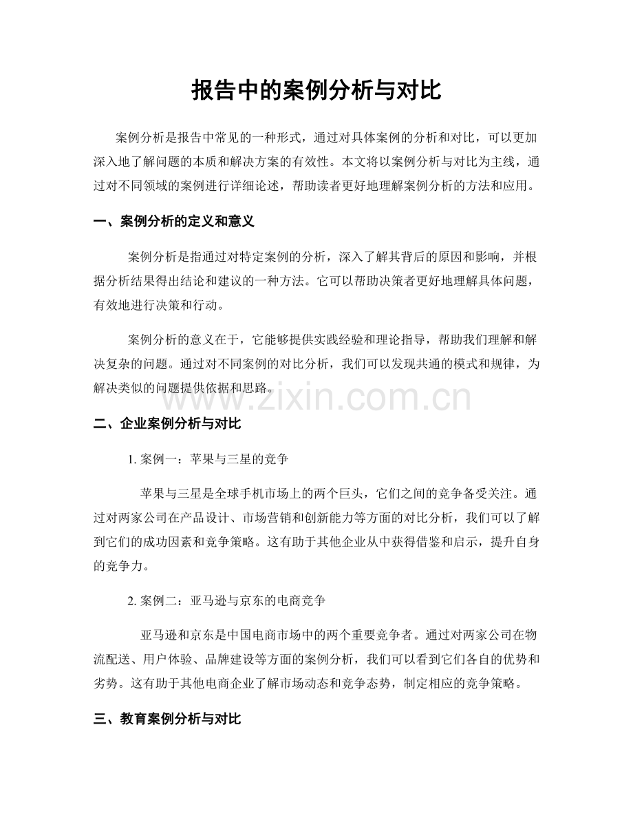 报告中的案例分析与对比.docx_第1页