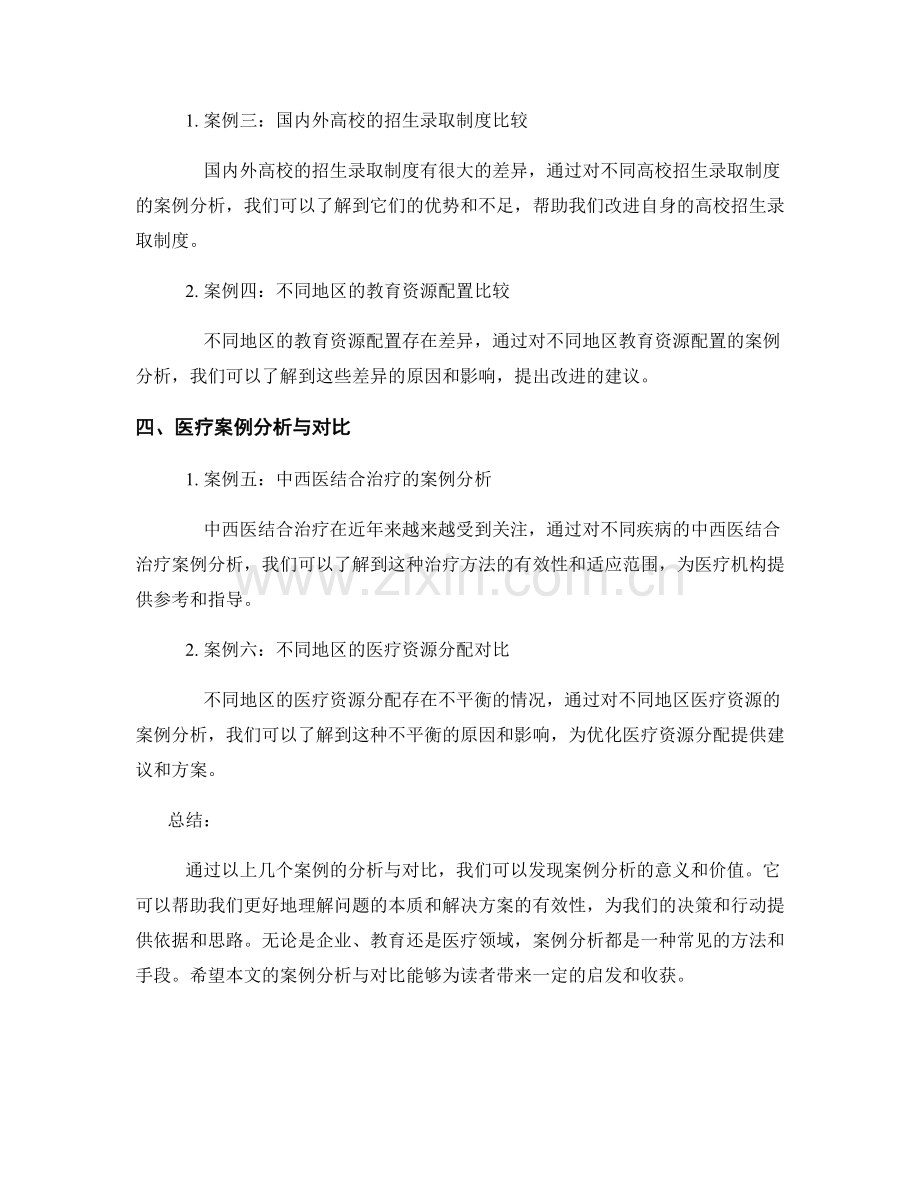 报告中的案例分析与对比.docx_第2页