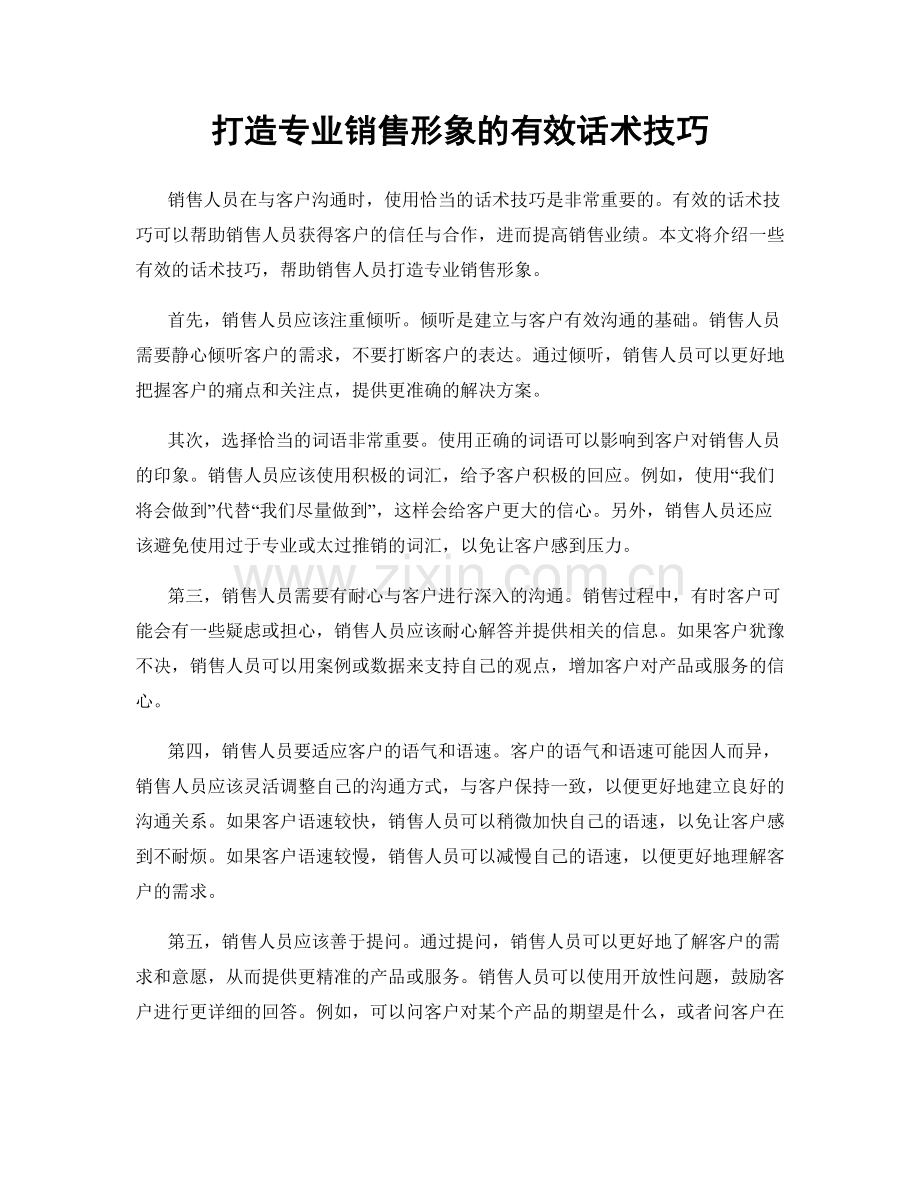 打造专业销售形象的有效话术技巧.docx_第1页