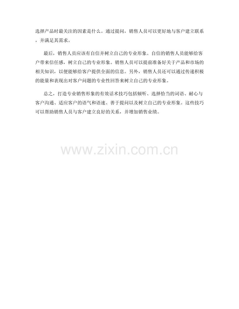 打造专业销售形象的有效话术技巧.docx_第2页