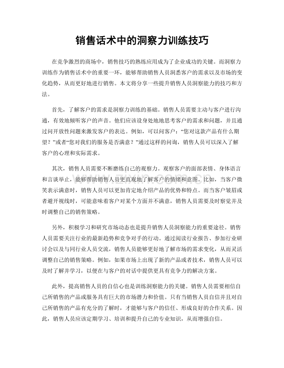 销售话术中的洞察力训练技巧.docx_第1页