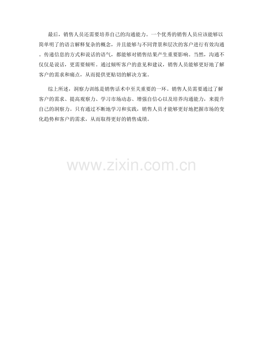 销售话术中的洞察力训练技巧.docx_第2页