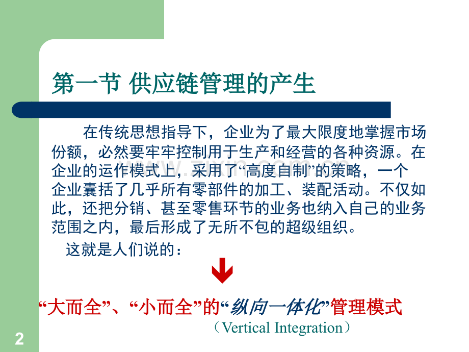 供应链视角下的物流管理.ppt_第2页