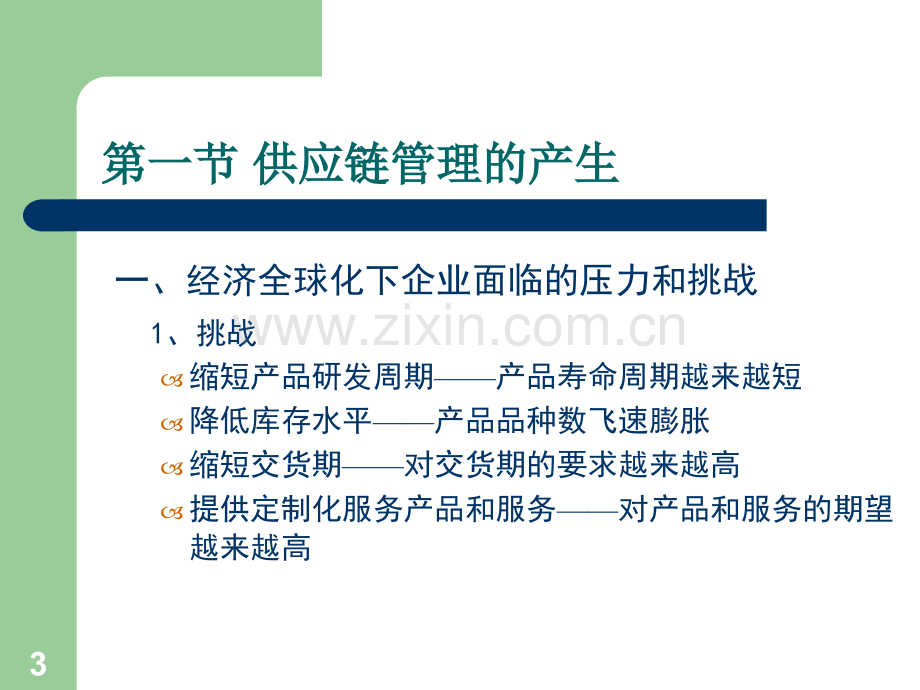 供应链视角下的物流管理.ppt_第3页