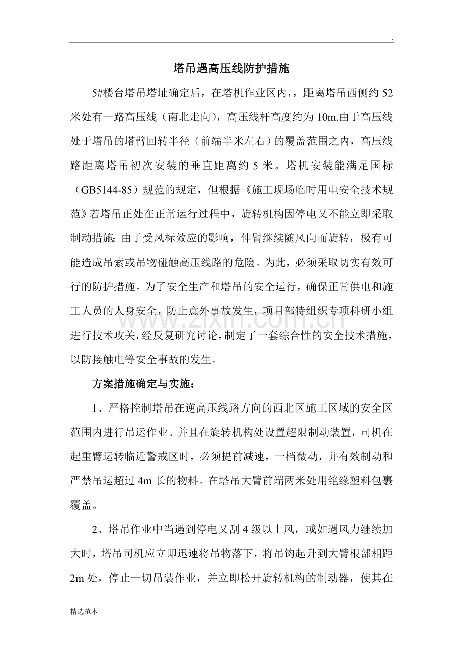 塔吊遇高压线防护措施.doc_第1页