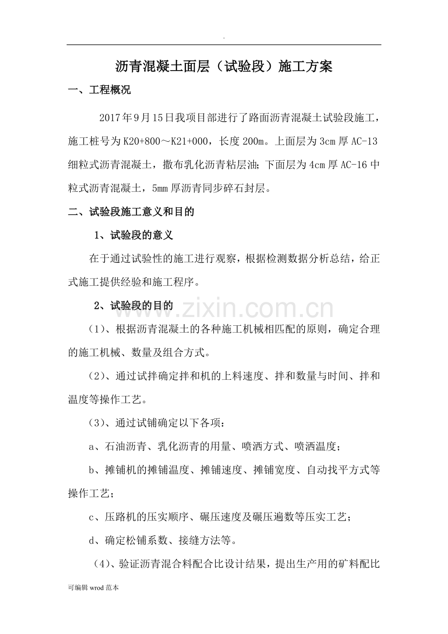 沥青混凝土试验段施工方案..doc_第2页