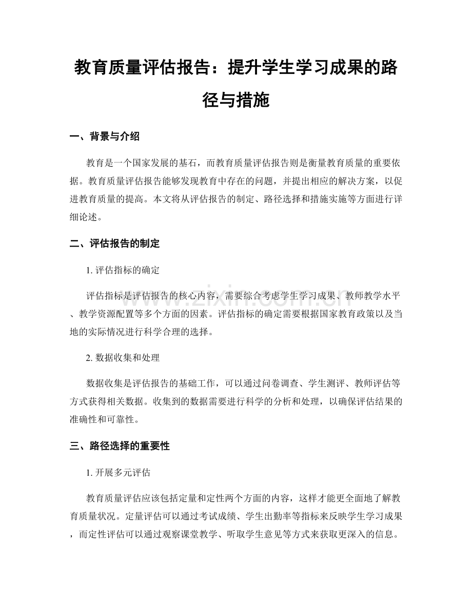 教育质量评估报告：提升学生学习成果的路径与措施.docx_第1页