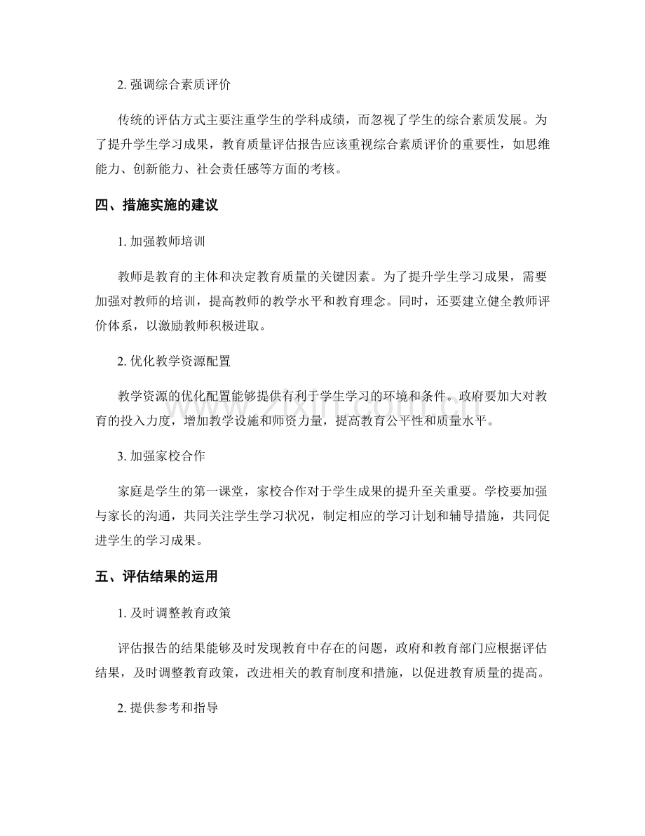 教育质量评估报告：提升学生学习成果的路径与措施.docx_第2页