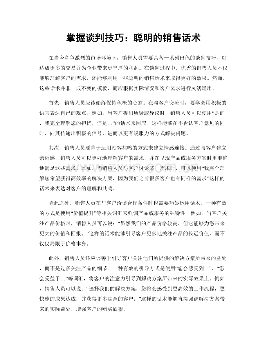 掌握谈判技巧：聪明的销售话术.docx_第1页