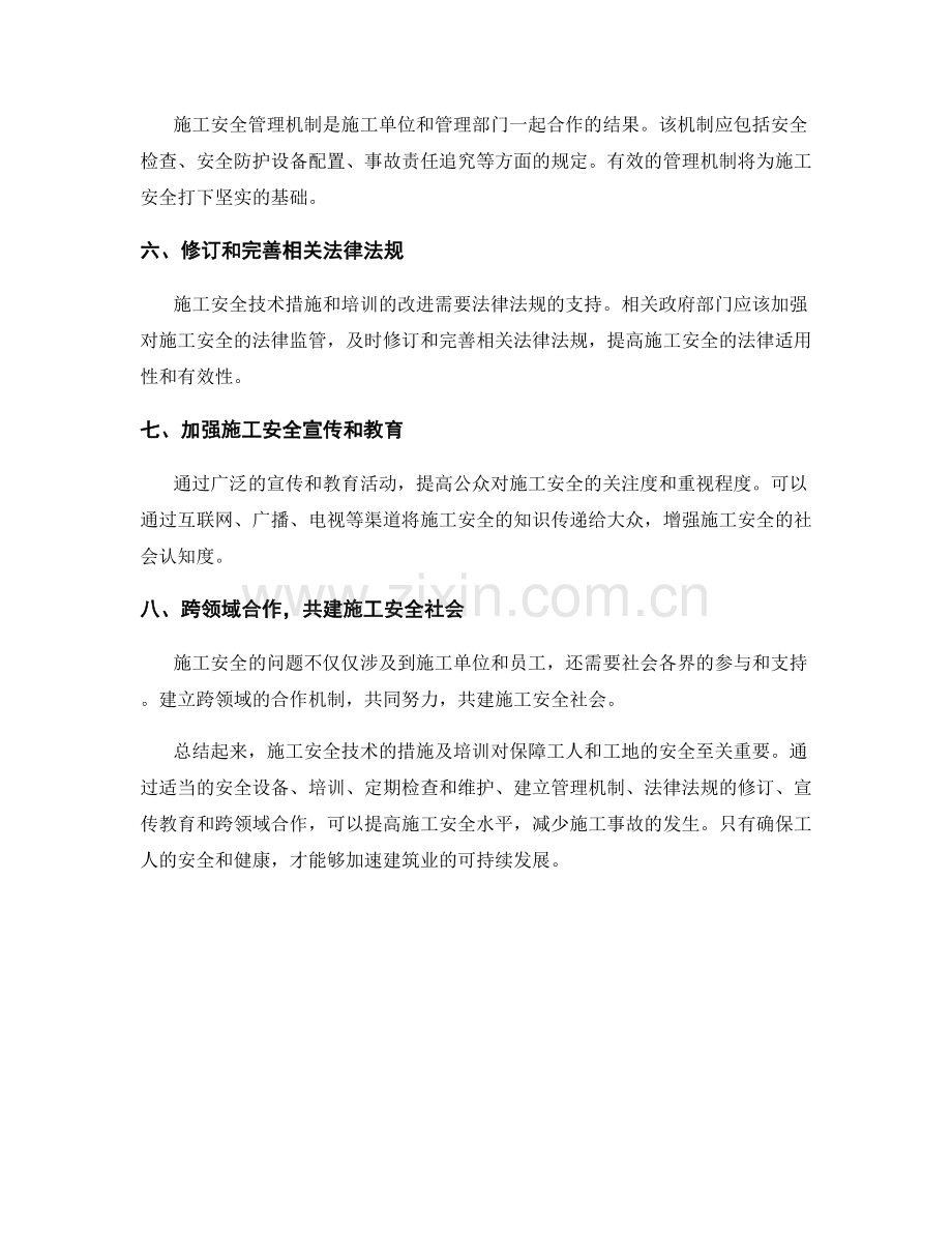 施工安全技术措施及培训.docx_第2页