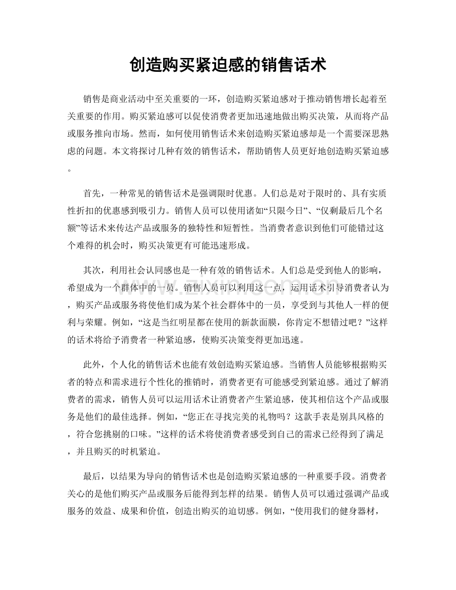 创造购买紧迫感的销售话术.docx_第1页