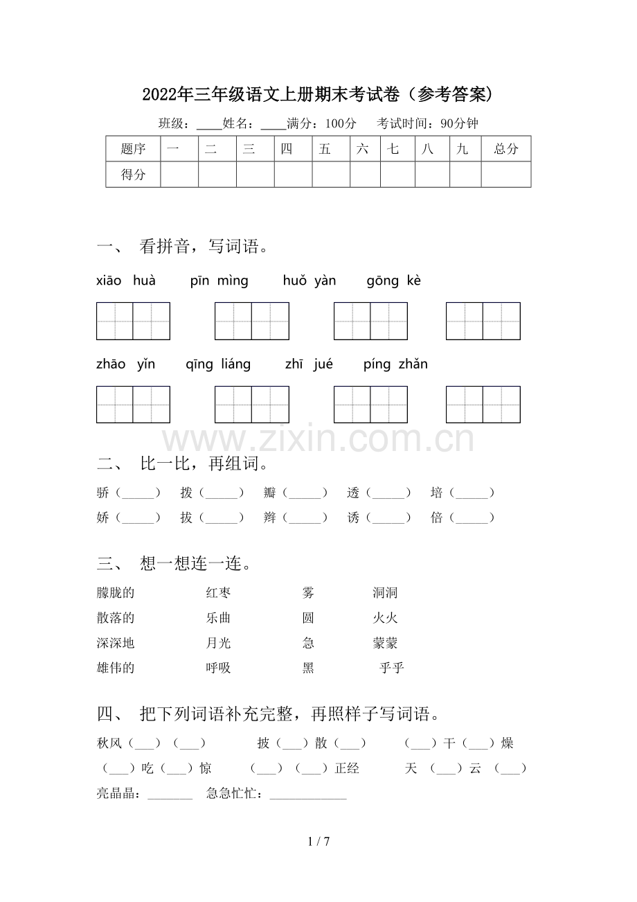 2022年三年级语文上册期末考试卷(参考答案).doc_第1页