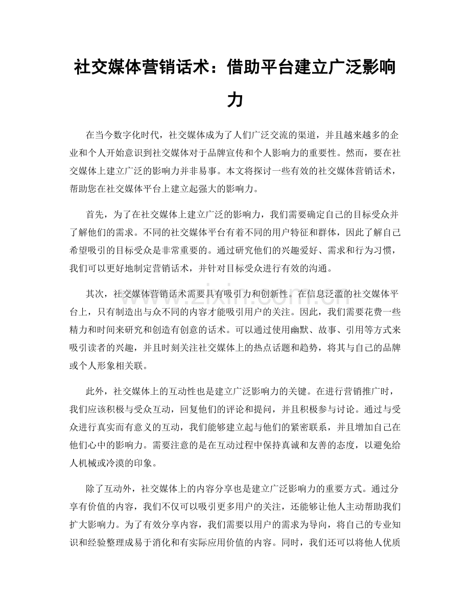 社交媒体营销话术：借助平台建立广泛影响力.docx_第1页