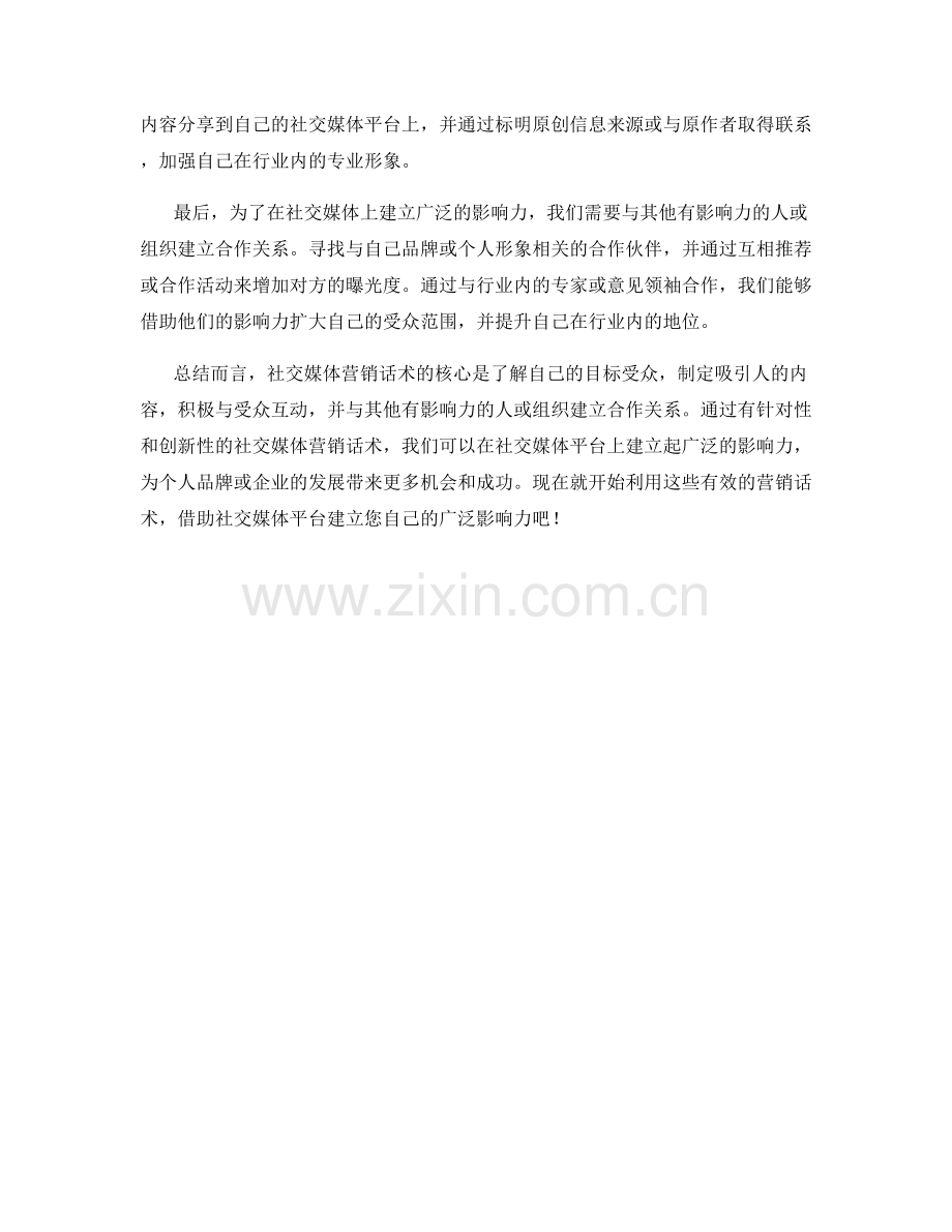 社交媒体营销话术：借助平台建立广泛影响力.docx_第2页