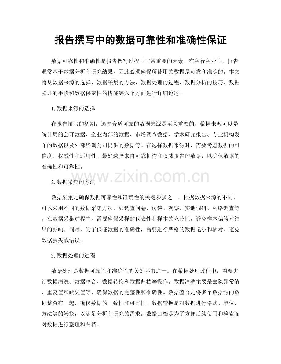 报告撰写中的数据可靠性和准确性保证.docx_第1页