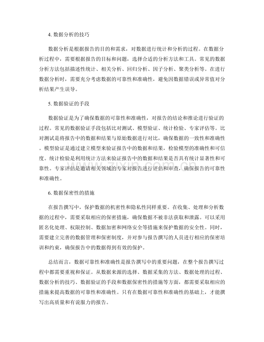 报告撰写中的数据可靠性和准确性保证.docx_第2页