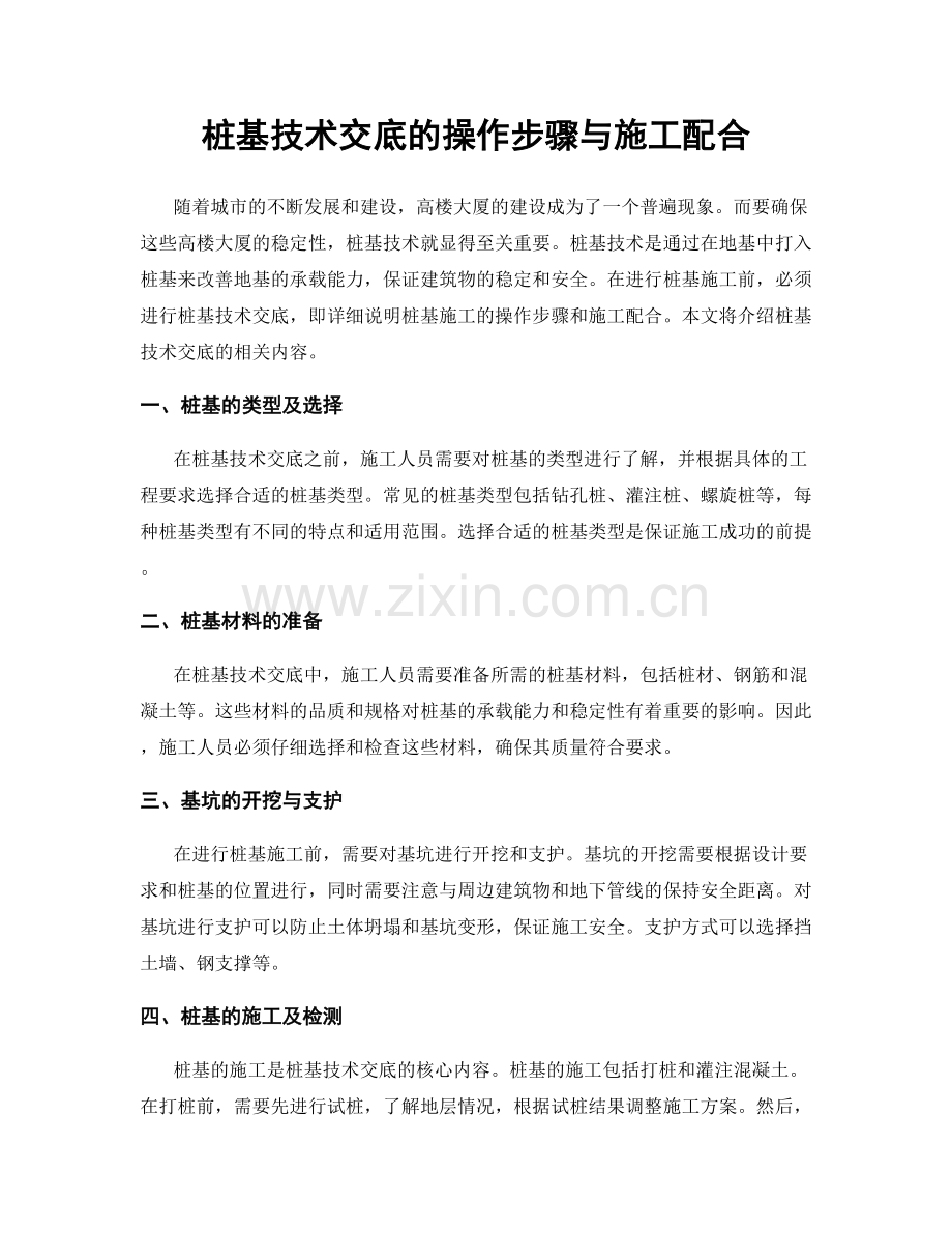 桩基技术交底的操作步骤与施工配合.docx_第1页