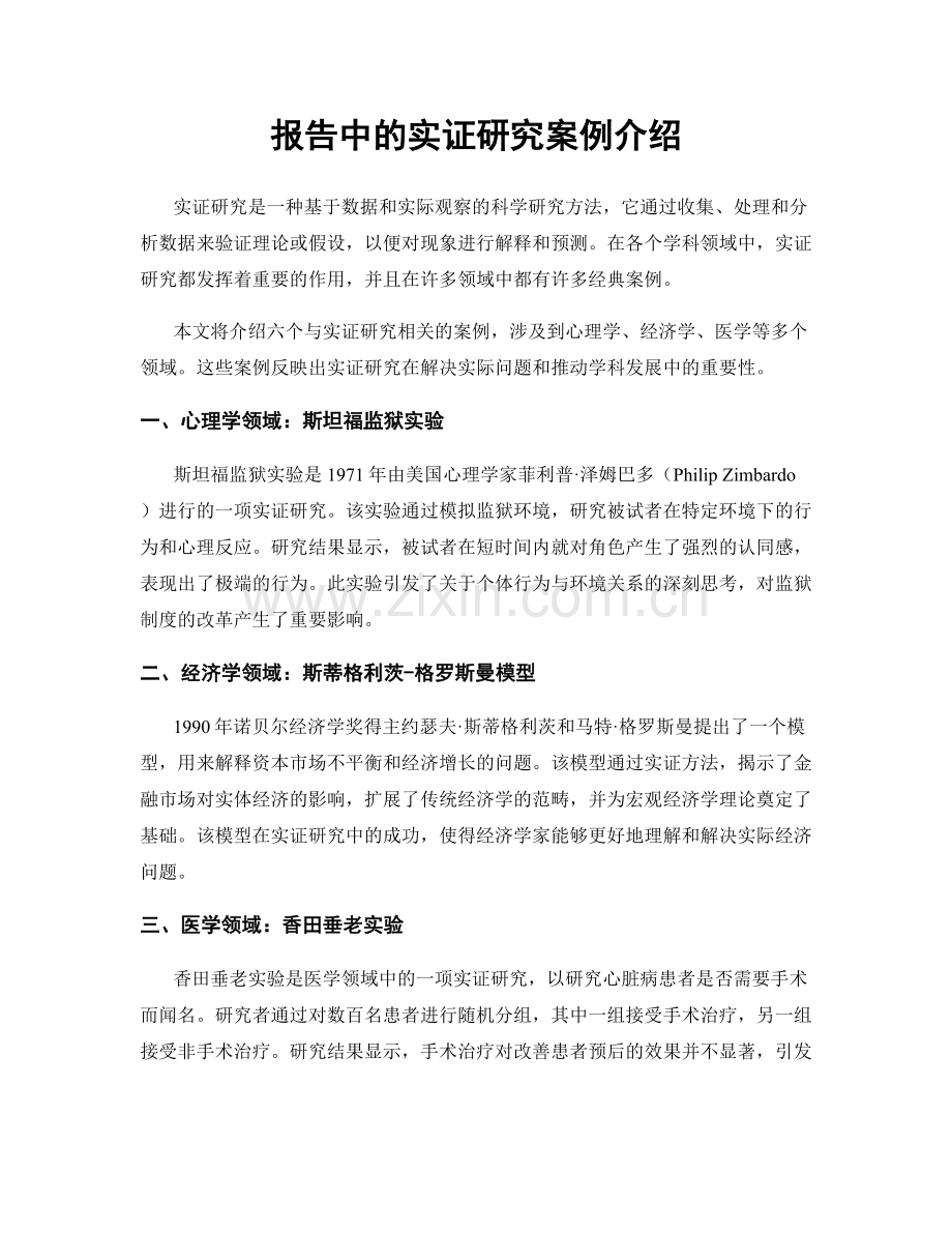 报告中的实证研究案例介绍.docx_第1页