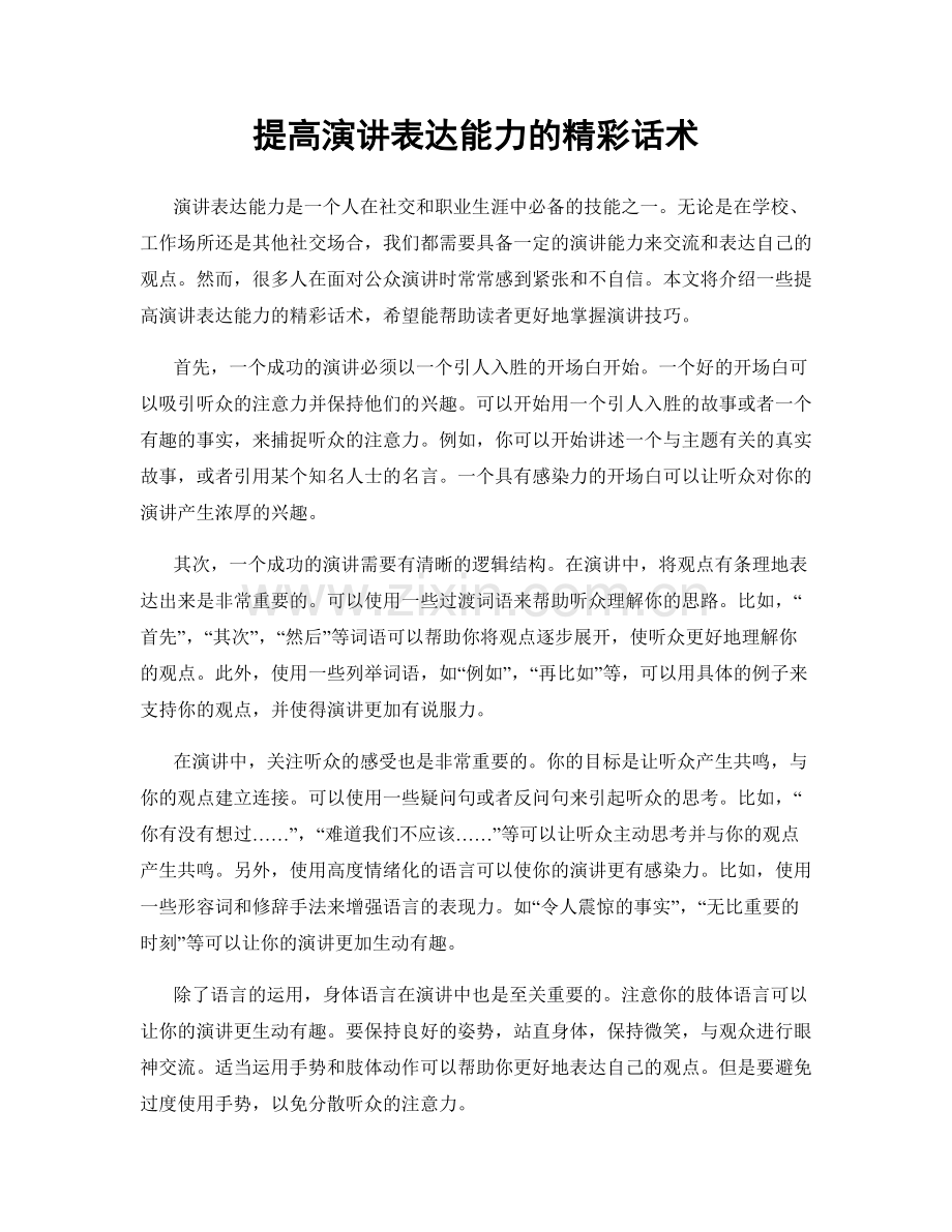 提高演讲表达能力的精彩话术.docx_第1页