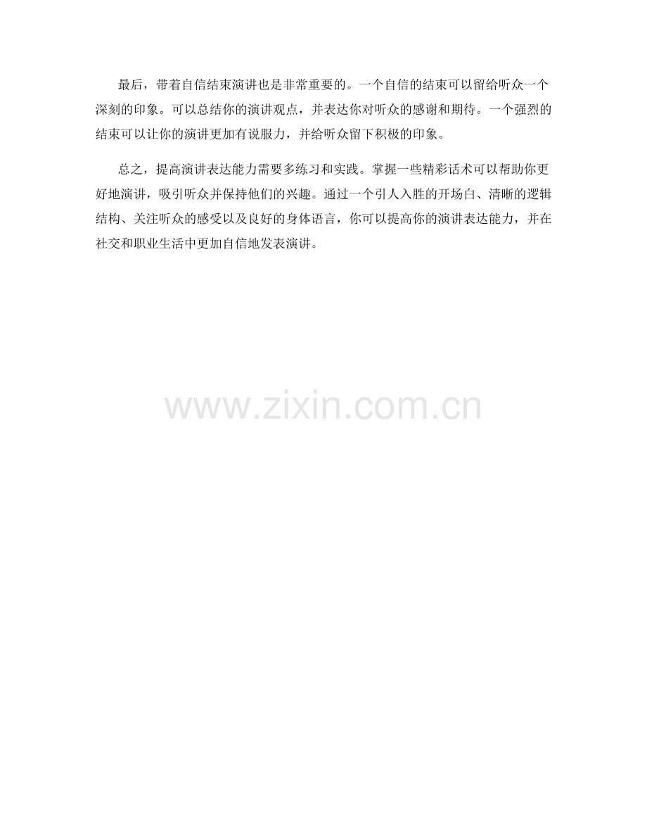 提高演讲表达能力的精彩话术.docx_第2页