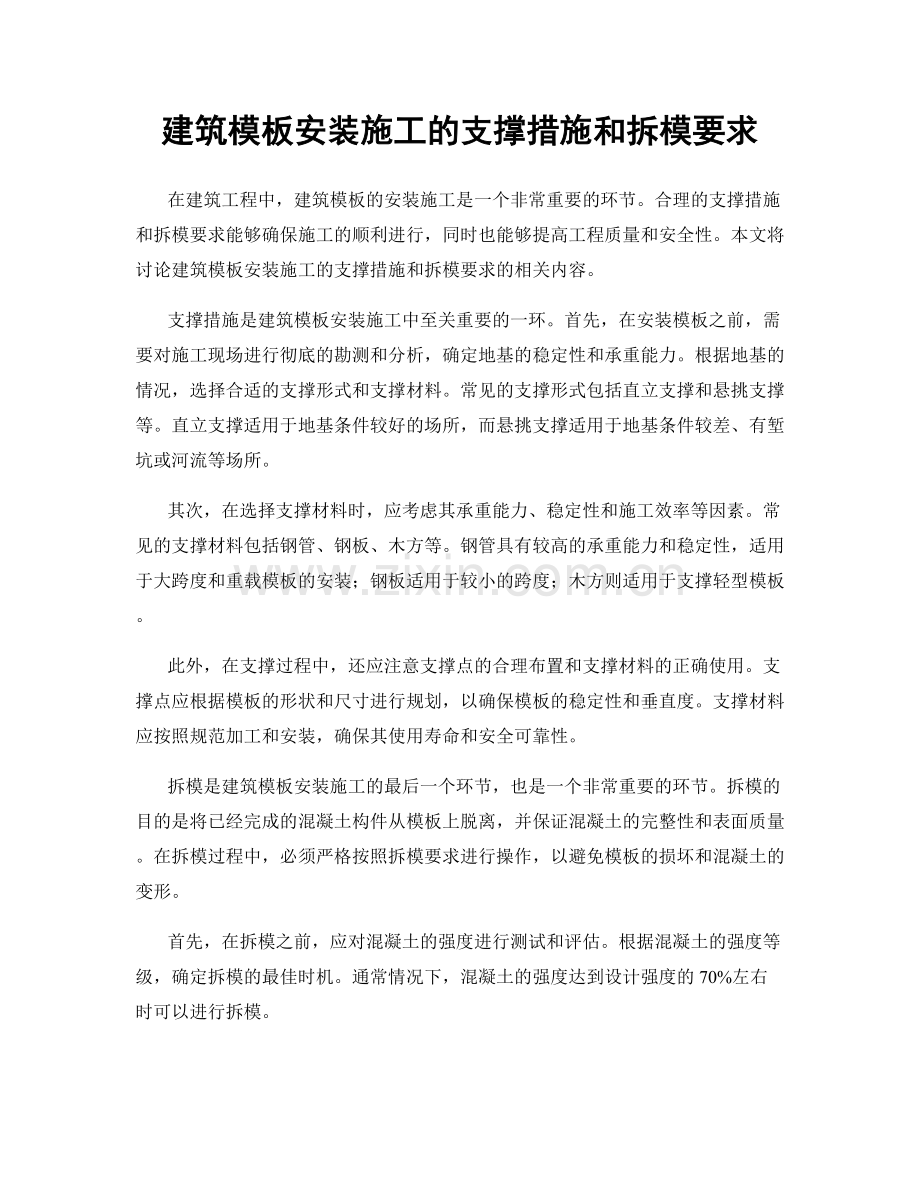 建筑模板安装施工的支撑措施和拆模要求.docx_第1页