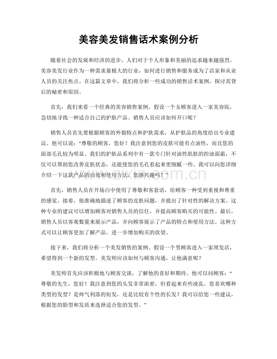 美容美发销售话术案例分析.docx_第1页