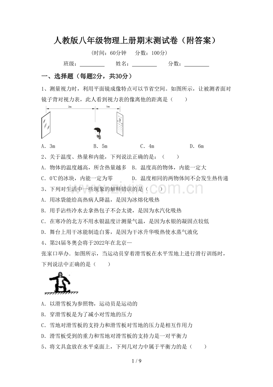 人教版八年级物理上册期末测试卷(附答案).doc_第1页