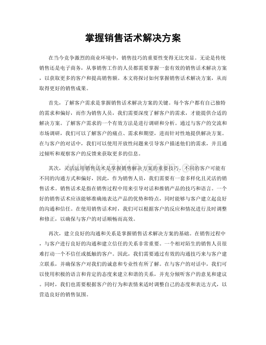 掌握销售话术解决方案.docx_第1页