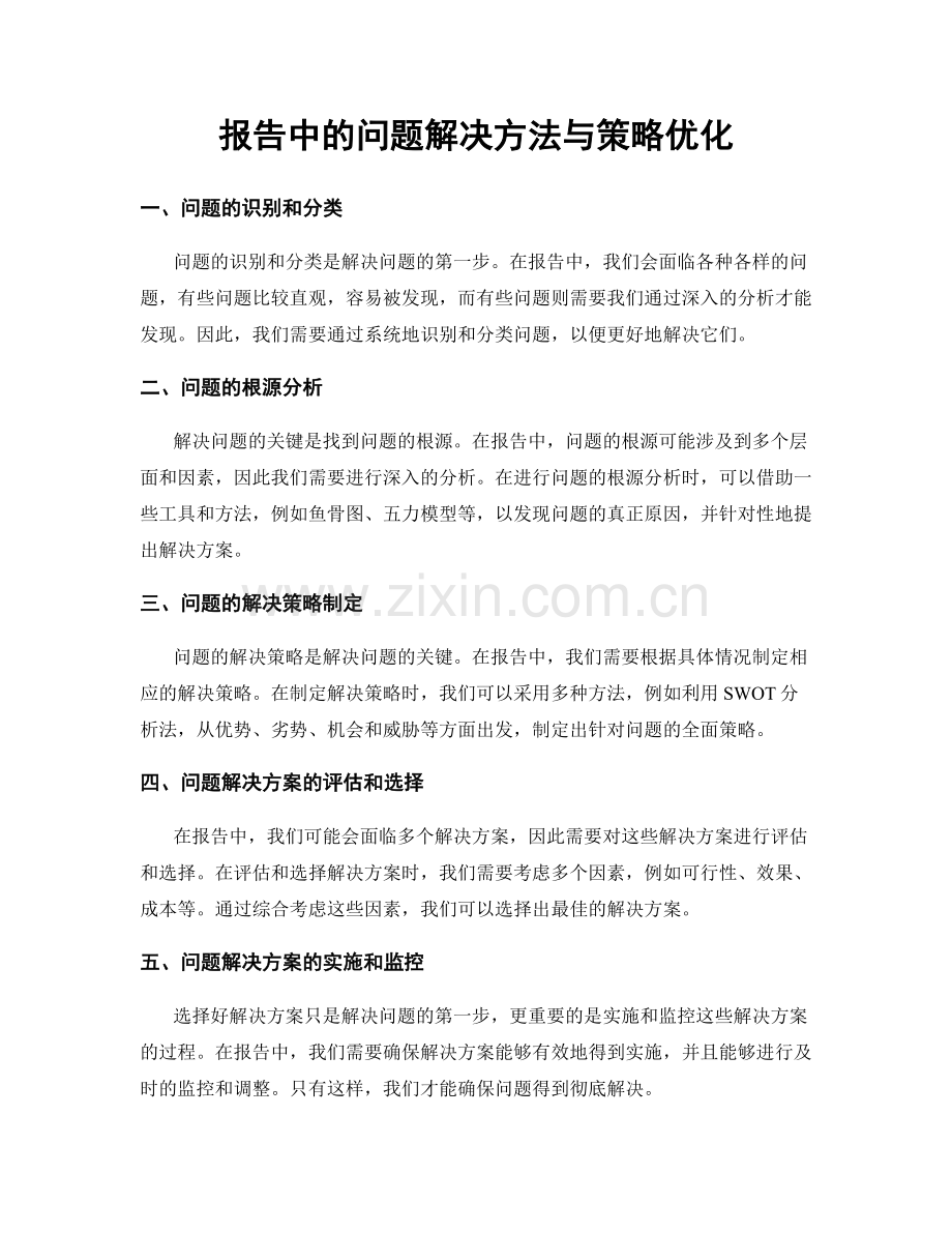 报告中的问题解决方法与策略优化.docx_第1页