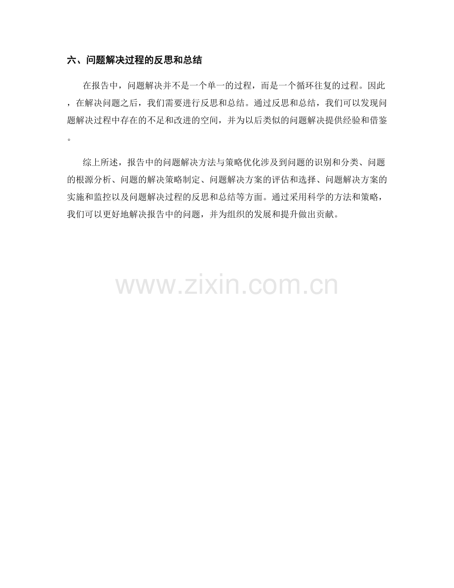 报告中的问题解决方法与策略优化.docx_第2页