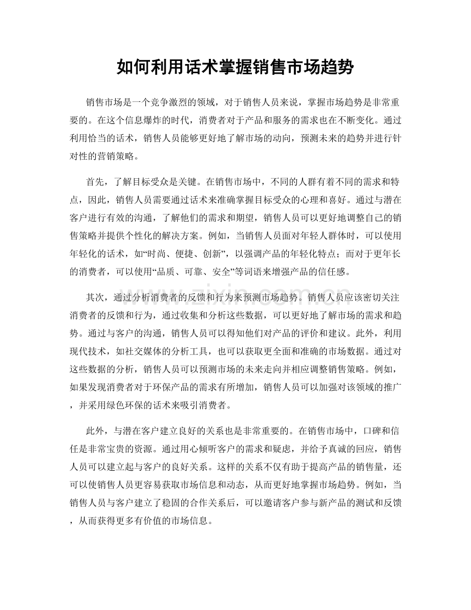 如何利用话术掌握销售市场趋势.docx_第1页