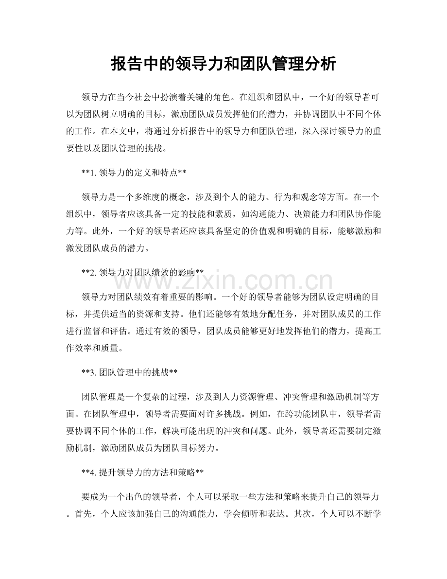 报告中的领导力和团队管理分析.docx_第1页