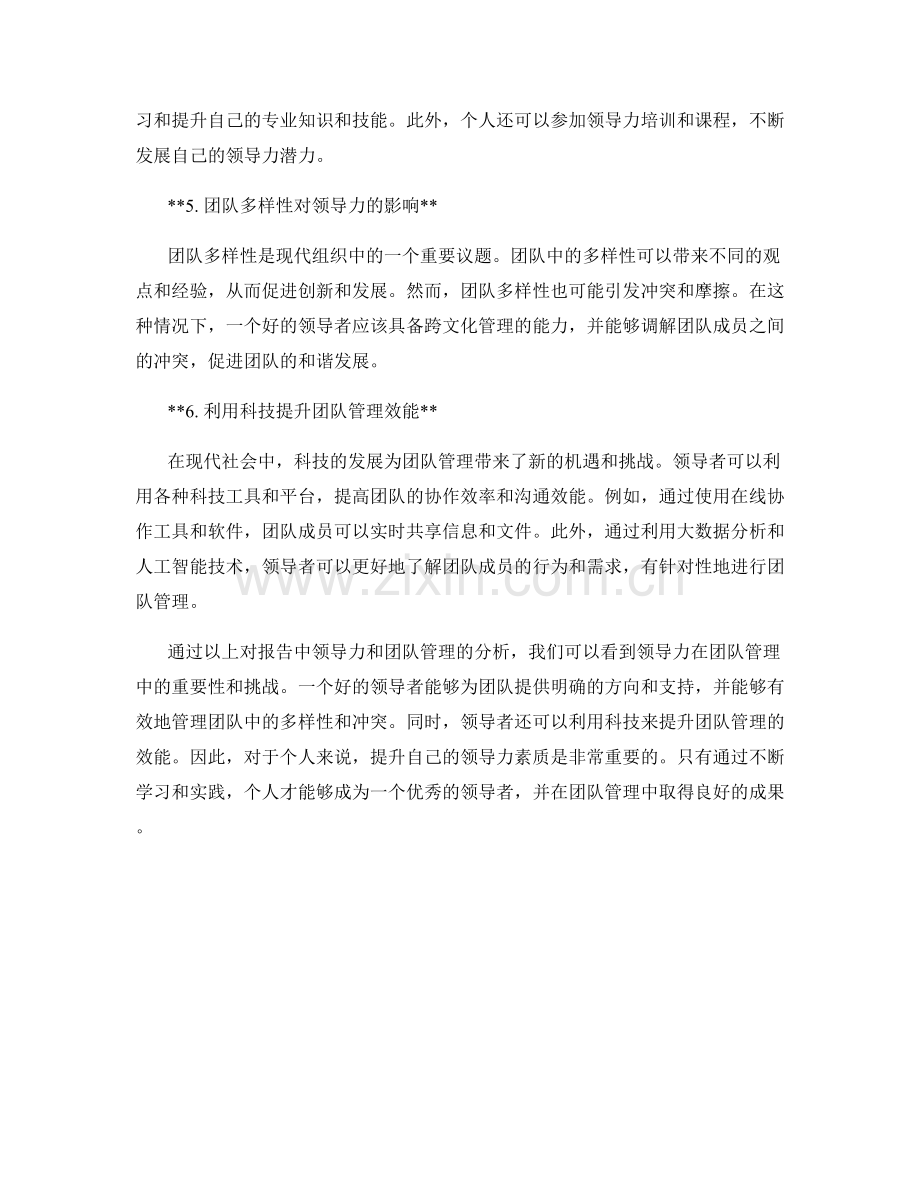 报告中的领导力和团队管理分析.docx_第2页