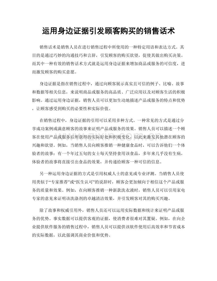 运用身边证据引发顾客购买的销售话术.docx_第1页