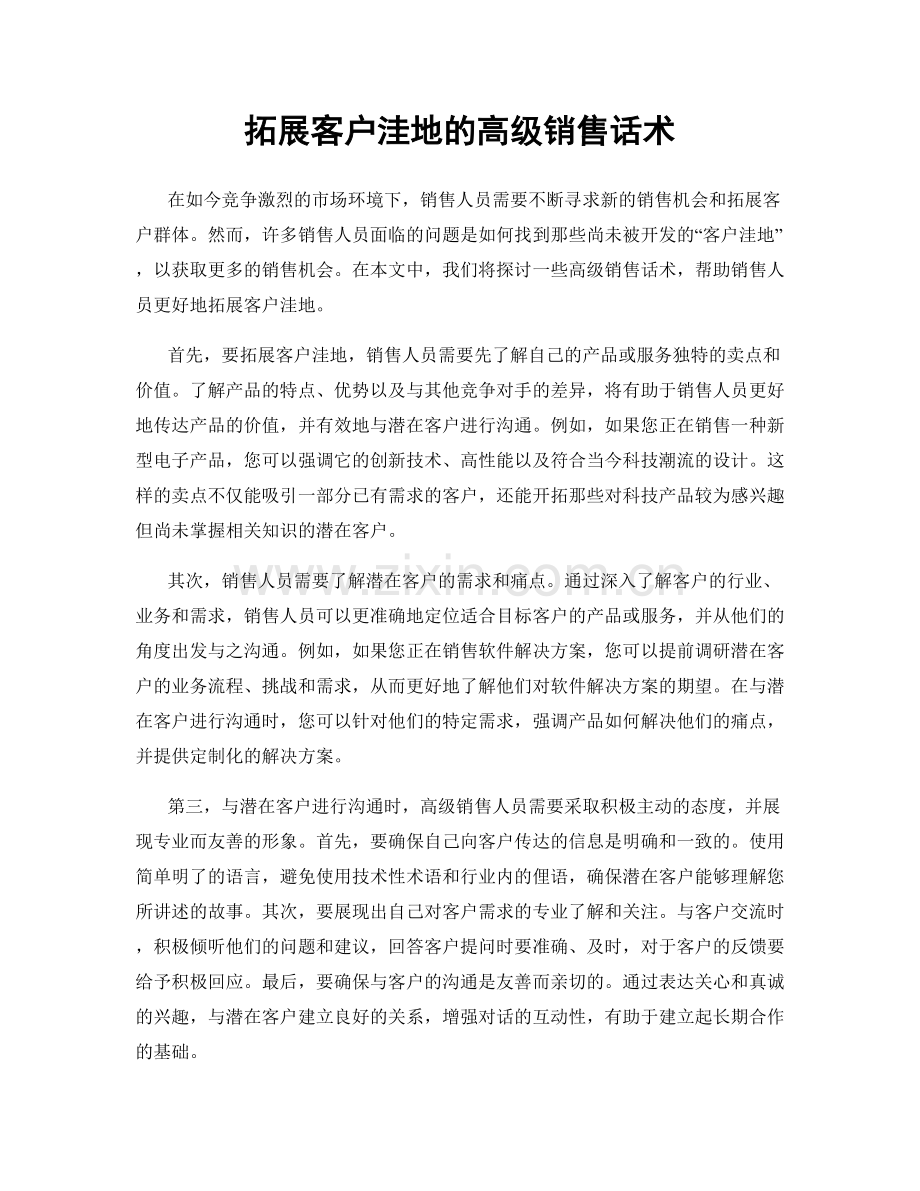 拓展客户洼地的高级销售话术.docx_第1页