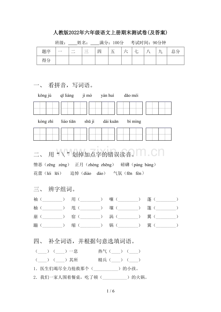 人教版2022年六年级语文上册期末测试卷(及答案).doc_第1页