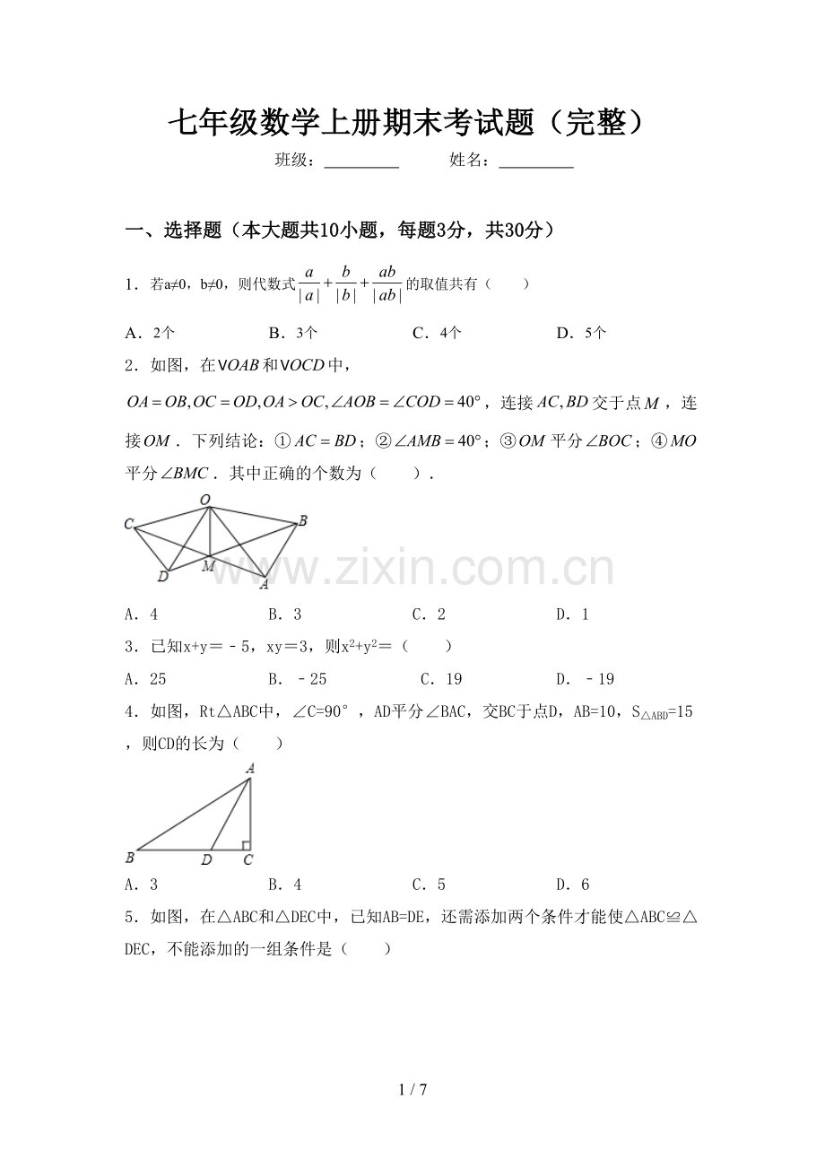 七年级数学上册期末考试题.doc_第1页