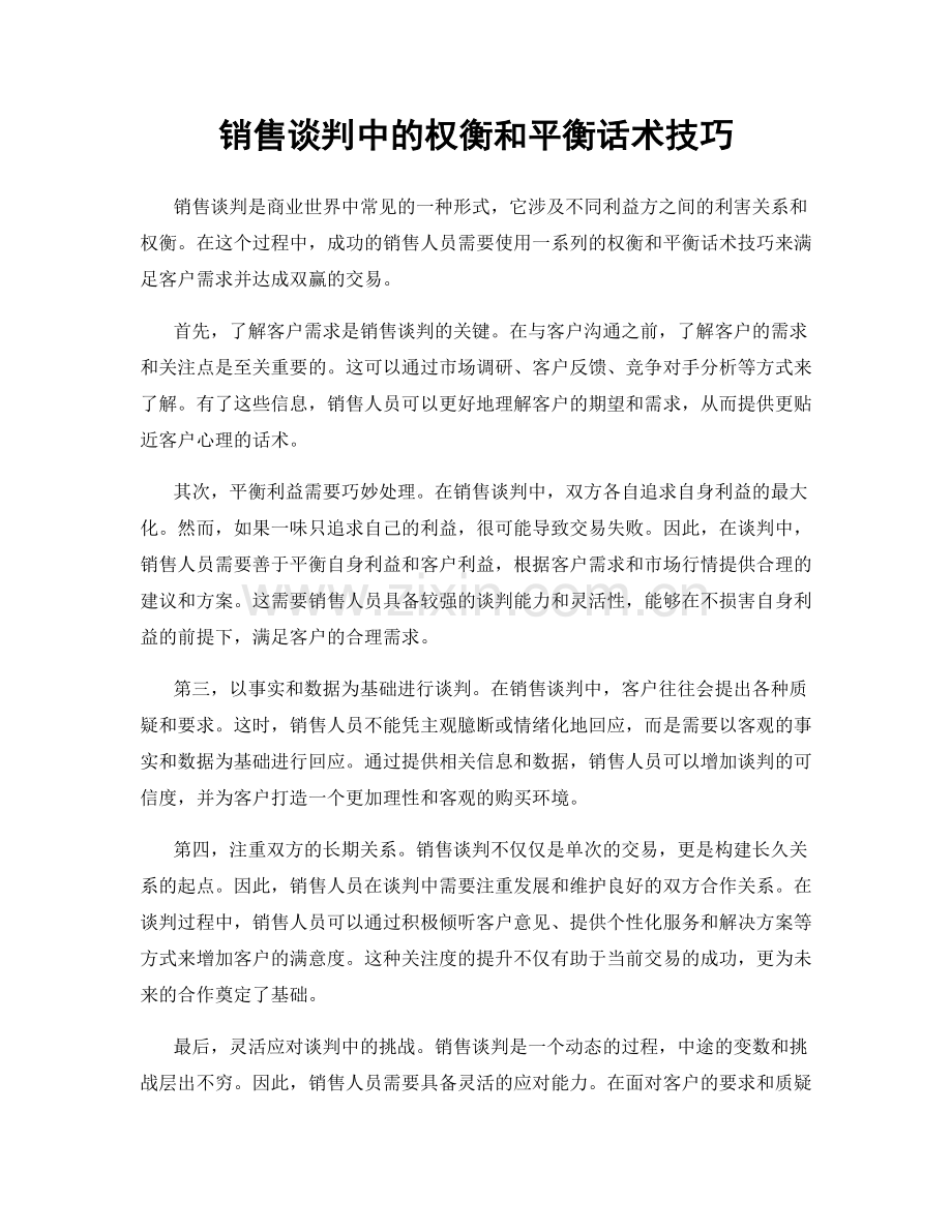 销售谈判中的权衡和平衡话术技巧.docx_第1页