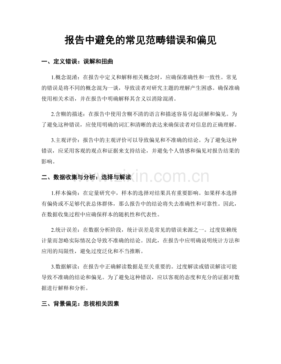 报告中避免的常见范畴错误和偏见.docx_第1页