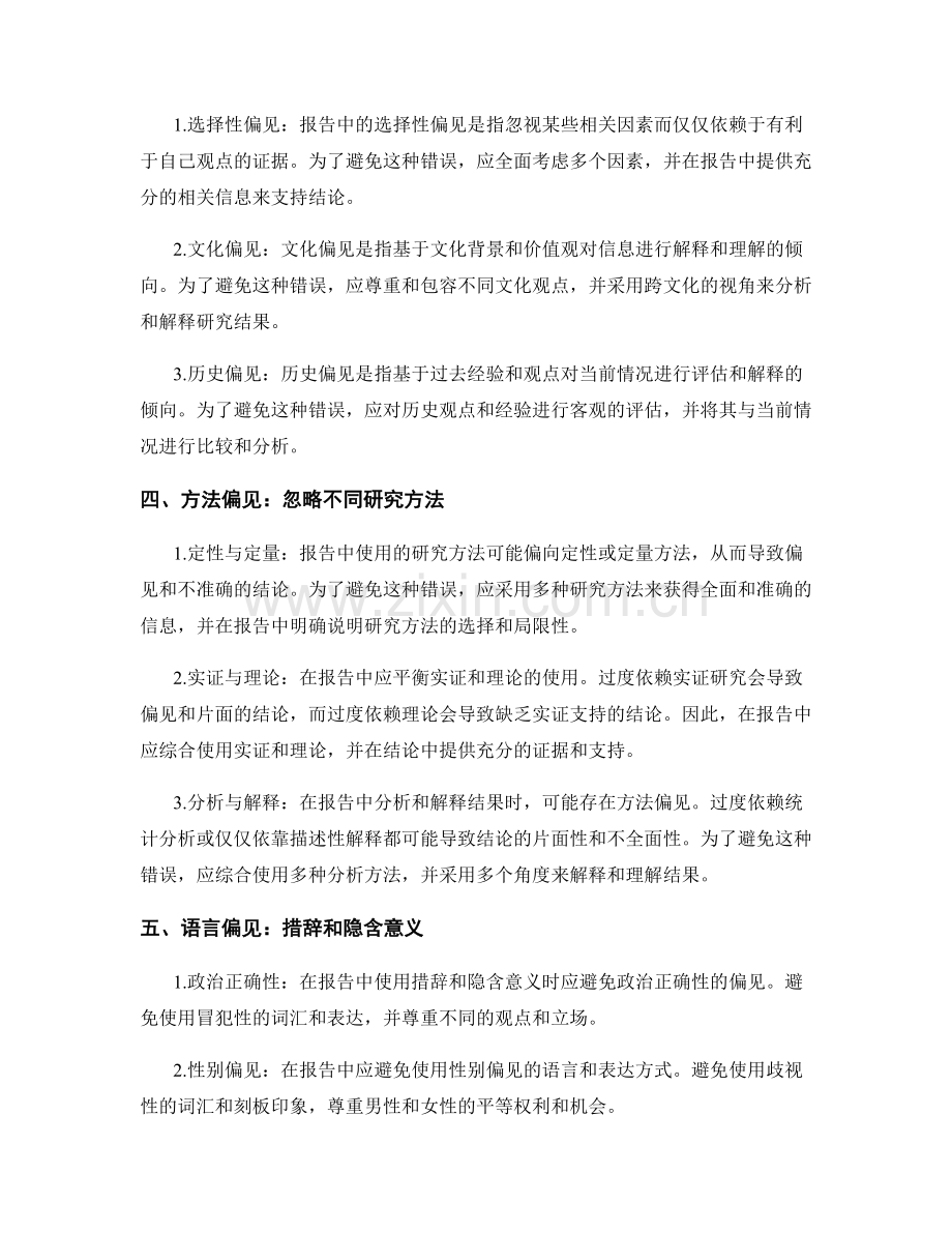 报告中避免的常见范畴错误和偏见.docx_第2页