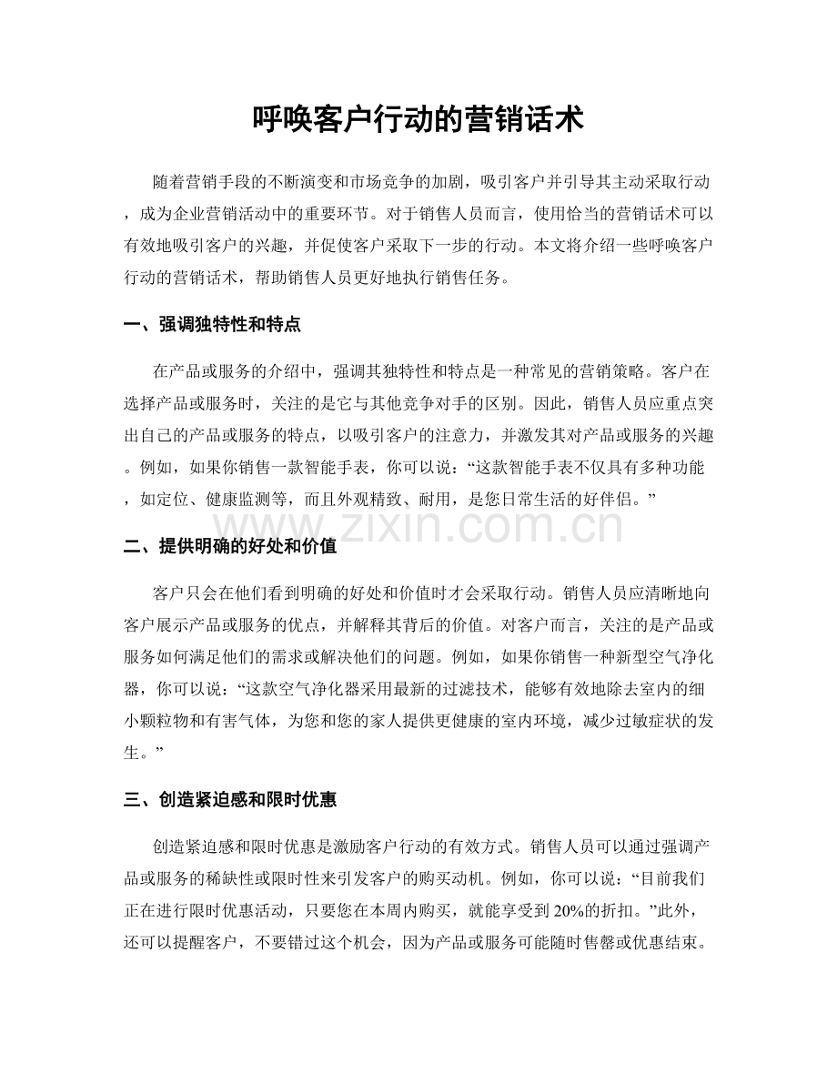 呼唤客户行动的营销话术.docx_第1页