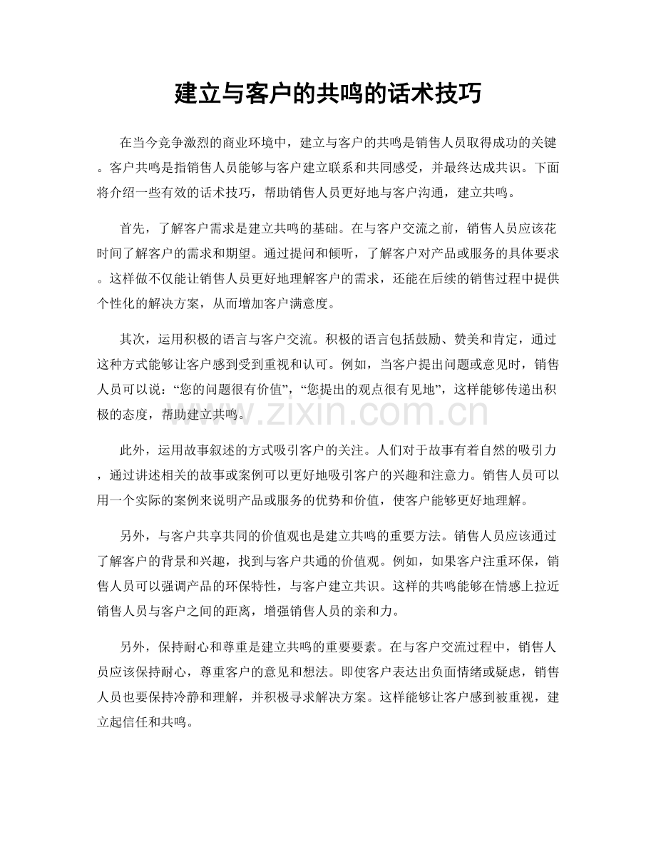 建立与客户的共鸣的话术技巧.docx_第1页