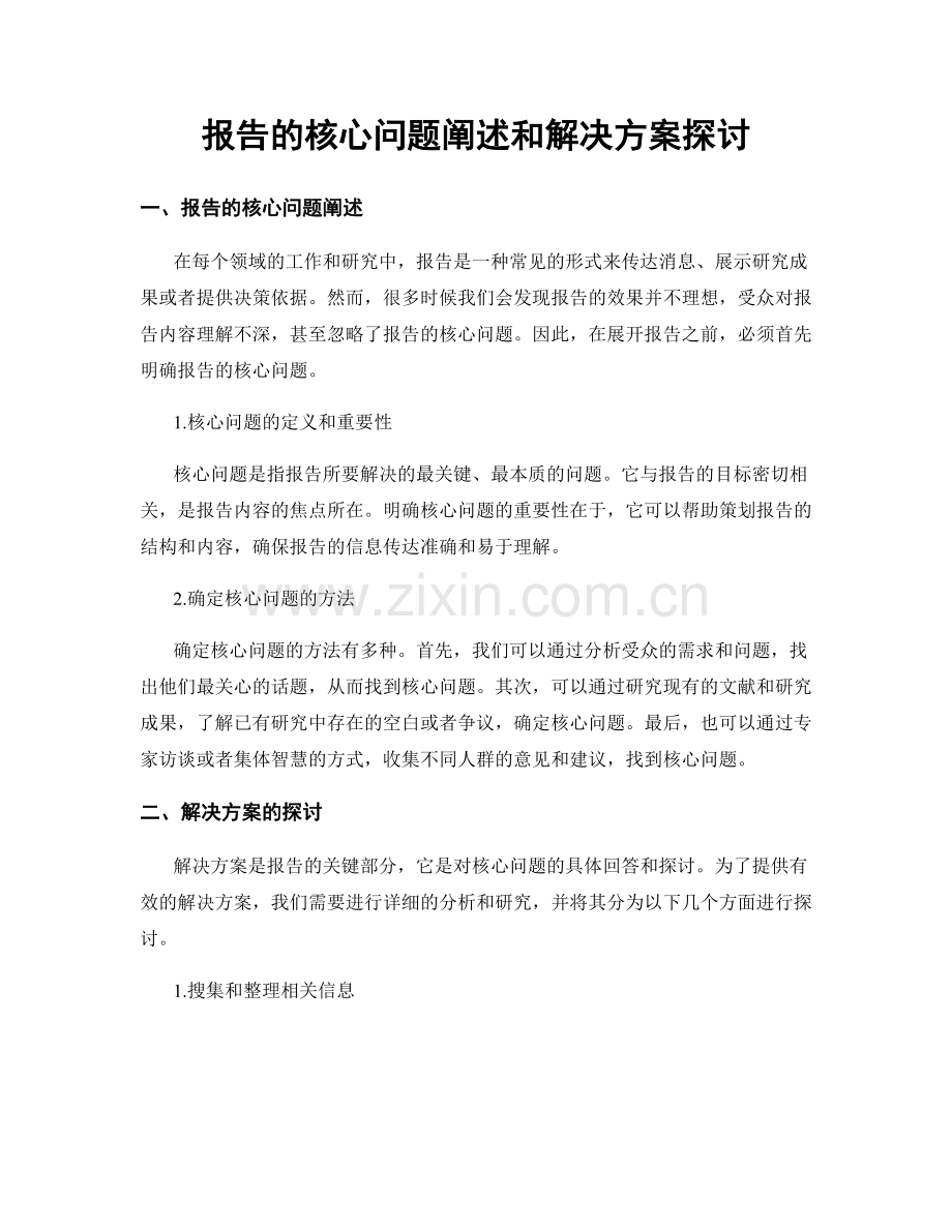 报告的核心问题阐述和解决方案探讨.docx_第1页