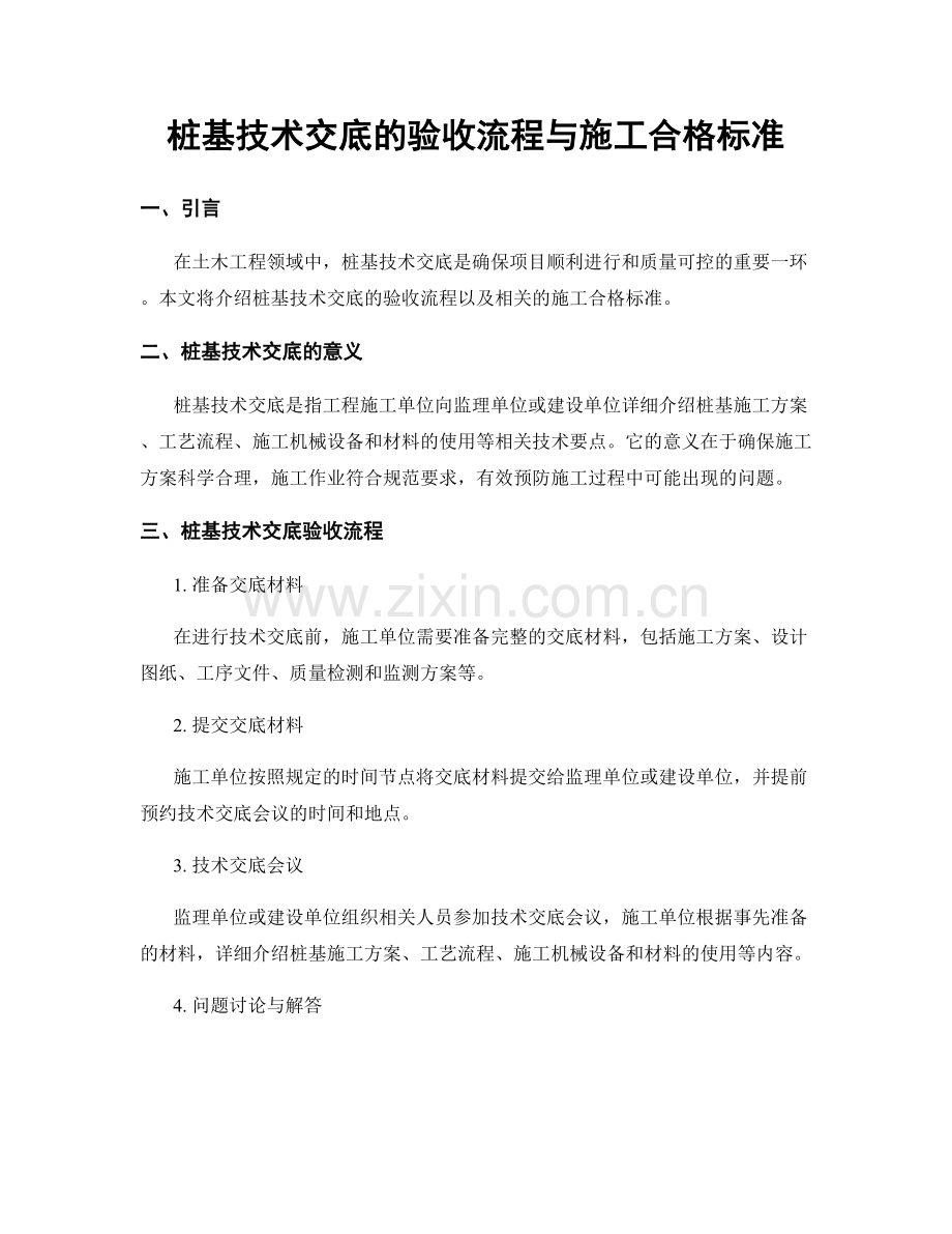 桩基技术交底的验收流程与施工合格标准.docx_第1页