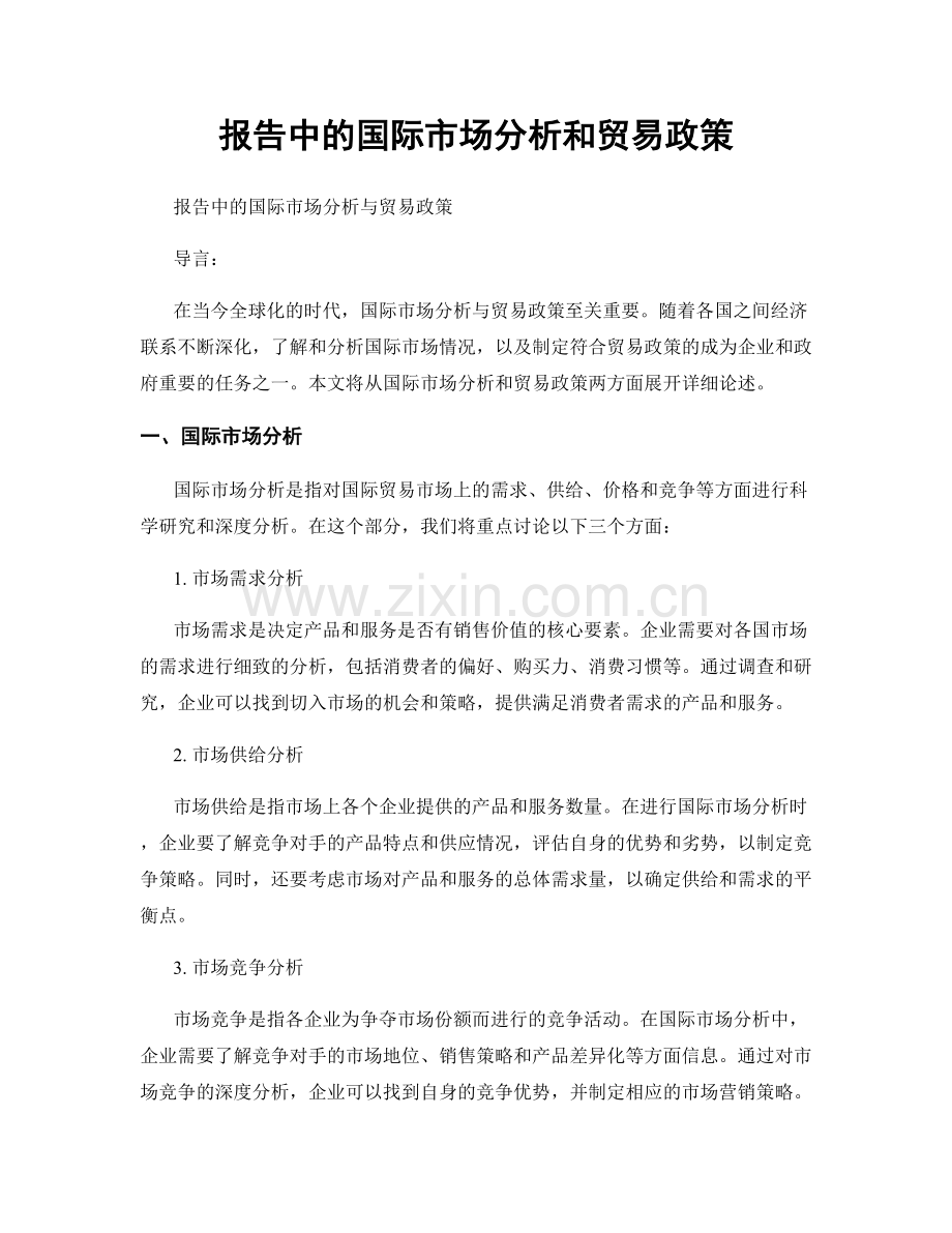 报告中的国际市场分析和贸易政策.docx_第1页