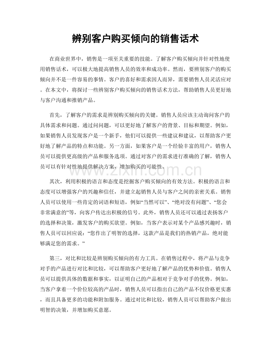 辨别客户购买倾向的销售话术.docx_第1页